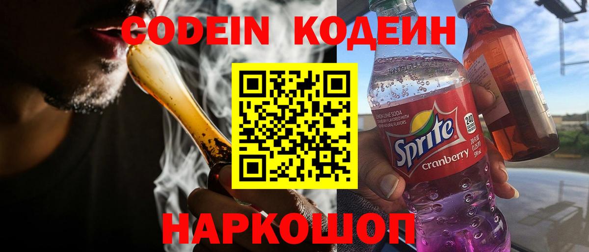 Кодеин Purple Drank  Вход с VPN  Кодеиновый сироп Lean Purple Drank  Нарткала 