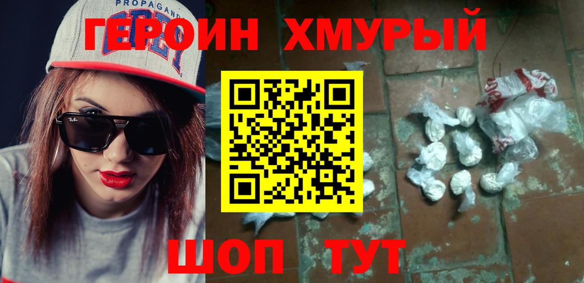 Героин хмурый Нарткала